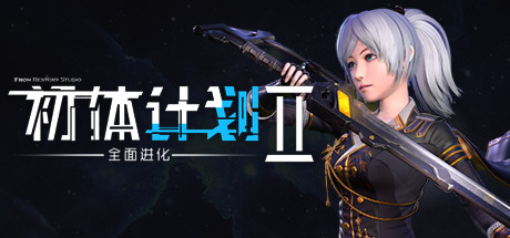 头文字2：新阶段
