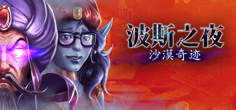 波斯之夜：奇迹之沙