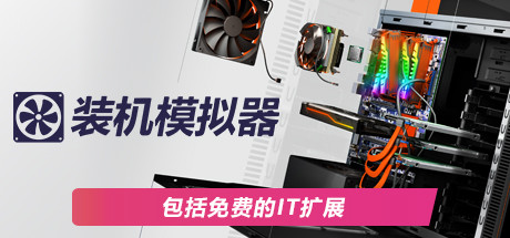 装机模拟器PC Building Simulator