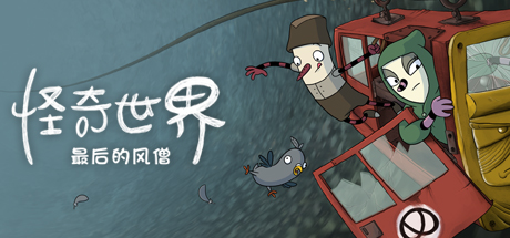 内心世界-最后的风和尚