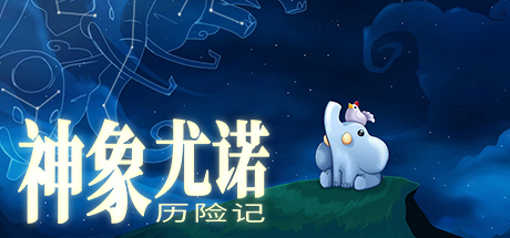 尤诺与天象