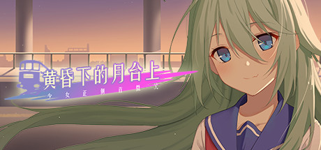 Your Smile Beyond Twilight:黄昏下的月台上