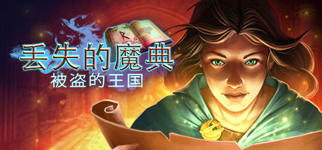失落的魔典：失窃的王国