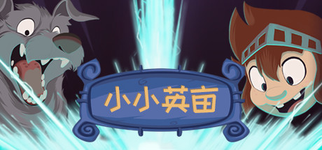 小小英亩 /