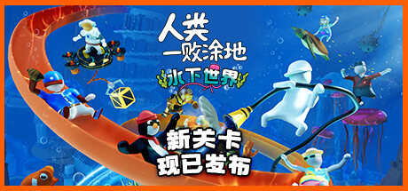 人类一败涂地 /