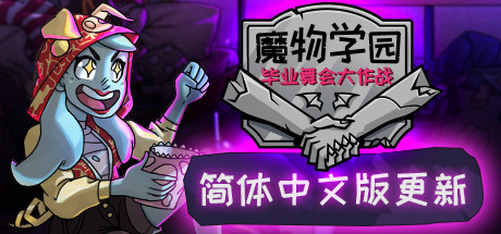 魔物学园：毕业舞会大作战