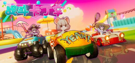 战斗卡丁车