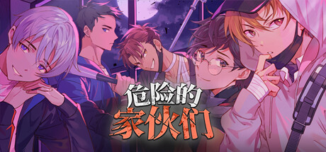 危险的家伙们