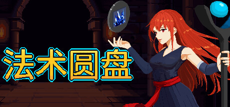 法术盘演示