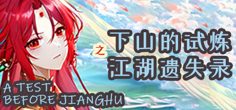 下山的试炼之江湖遗失录 Demo