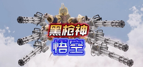 黑枪神悟空 Demo