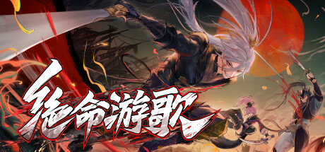 绝命游歌 Demo
