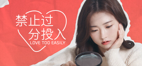 禁止过分投入 演示版(Love Too Easily Demo)