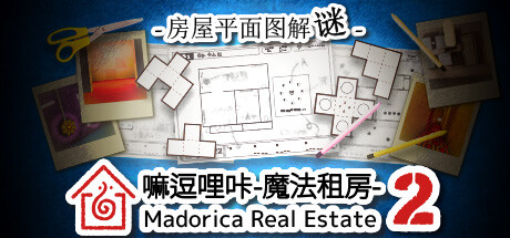 嘛逗哩咔 2 -魔法租房- 房屋平面图解谜