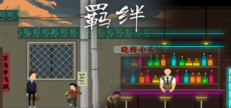 羁绊