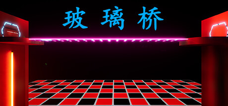 玻璃桥