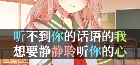 听不到你的话语的我，想要静静聆听你的心 Demo