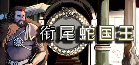 衔尾蛇国王 Demo