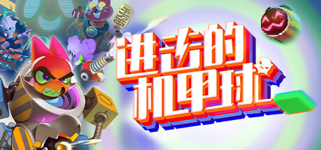 Go机甲球演示