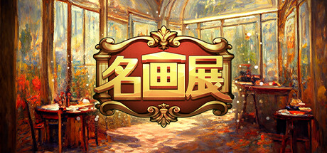 名画展 Demo