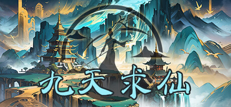 九天求仙
