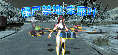 僵尸禁地:朱丽叶