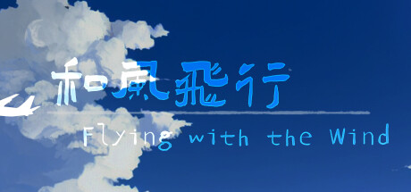 和风飞行 Flying with the wind Demo