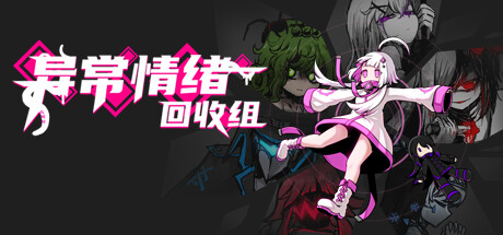 异常情绪回收组 Demo
