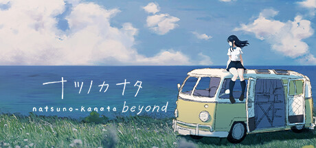 夏野彼方：超越夏日试玩版