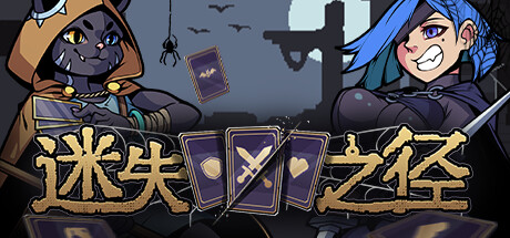 迷失之径 试玩版