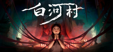 白河村