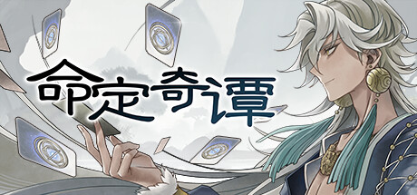 命定奇谭 Demo