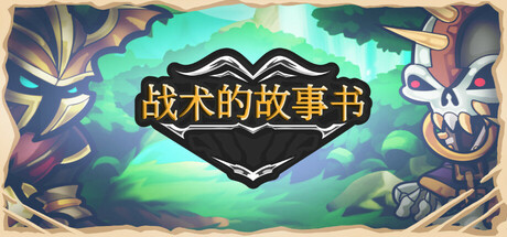 战术故事书》演示