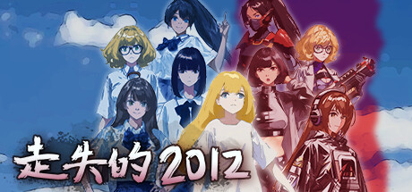 走失的2012