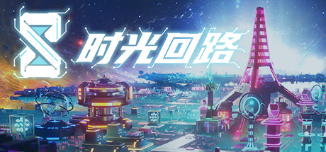时间电路演示
