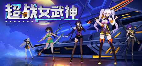 超战女武神 Demo