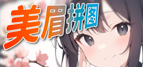 美眉拼图