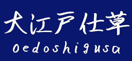 大江户重草