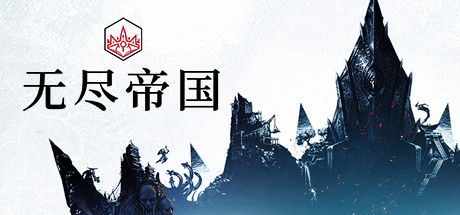 无尽帝国 ENDLESS™ Legend