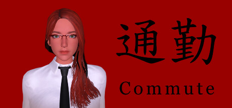 通勤