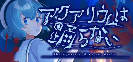 水族馆不跳舞