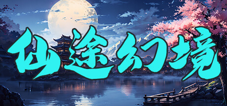 仙途幻境