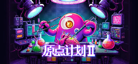 原点计划 2