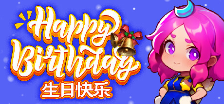 生日快乐演示