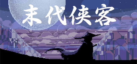 末代侠客 Demo