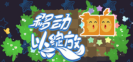 移动绽放