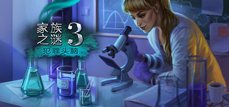 家庭之谜 3：犯罪心态