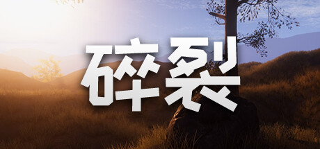 碎裂