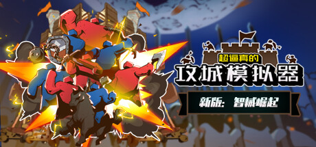 超逼真的攻城模拟器 试玩版