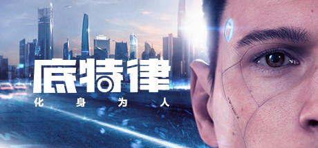 底特律：成为人类演示